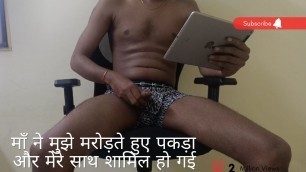 Hindi StepMom Caught Me Jerking And Joined With Me _ Hindi audio Clear